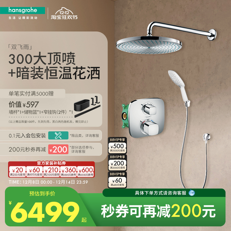 双飞雨隐藏式淋浴汉斯格雅