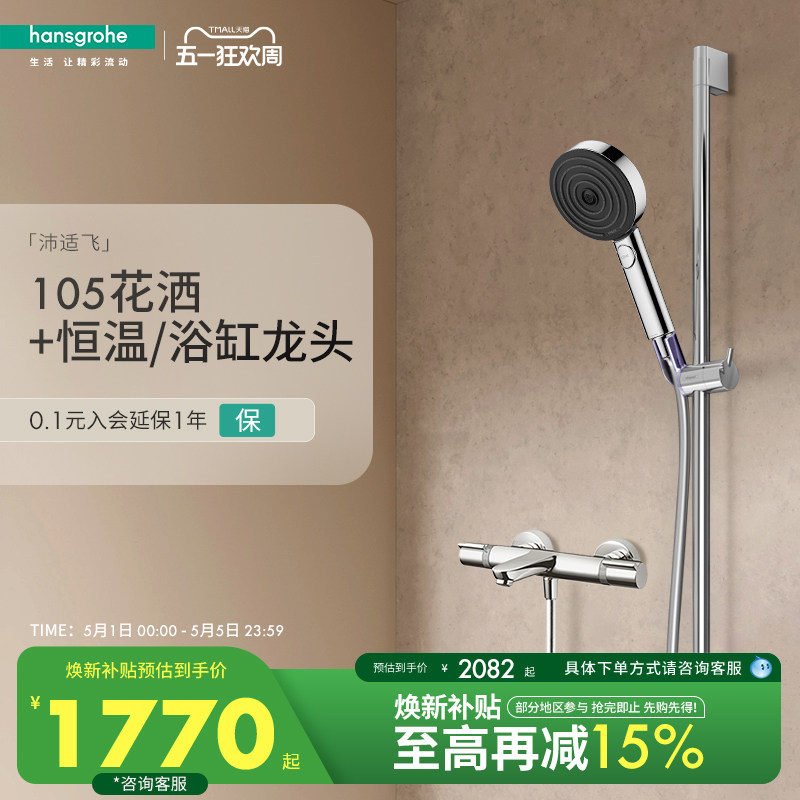 汉斯格雅hansgrohe沛适飞手持花洒3速节水型恒温浴缸龙头套装