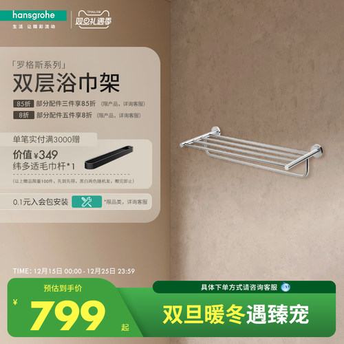 汉斯格雅镀铬浴室双层毛巾杆