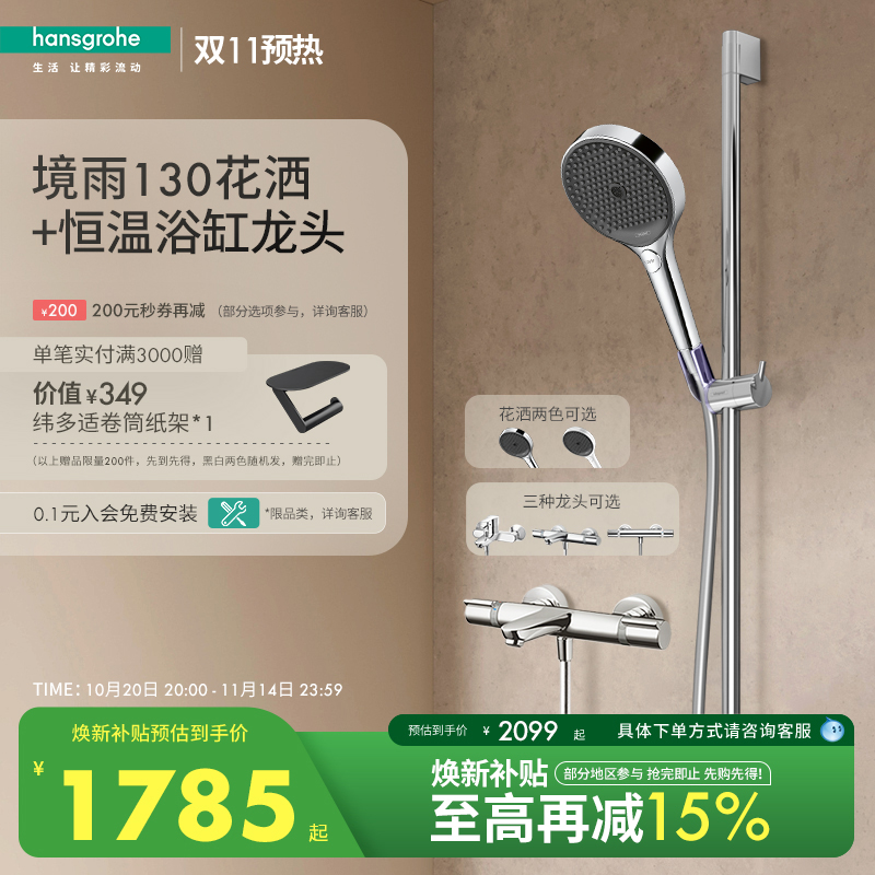 汉斯格雅hansgrohe境雨130手持恒温浴缸龙头淋浴花洒套装官方正品