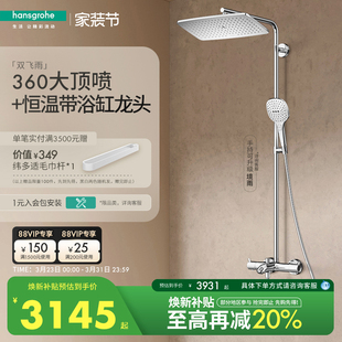 汉斯格雅hansgrohe经典 飞雨360大顶喷恒温浴缸龙头淋浴花洒官方