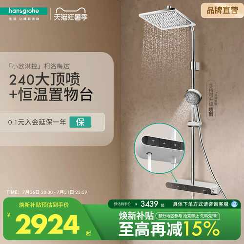 [自播]汉斯格雅hansgrohe小欧淋控柯洛梅达大置物台恒温淋浴花洒