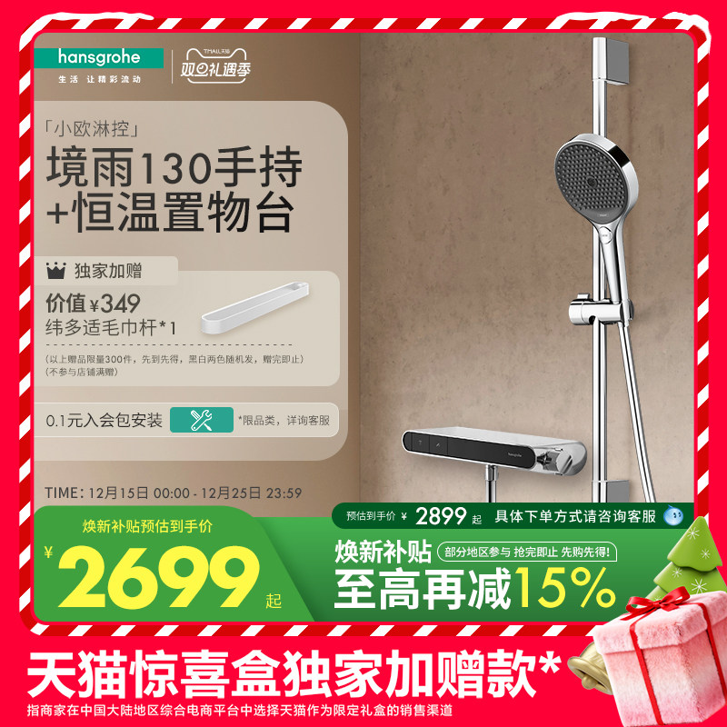天猫惊喜盒丨汉斯格雅境雨130手持小欧淋控恒温大置物台花洒套装