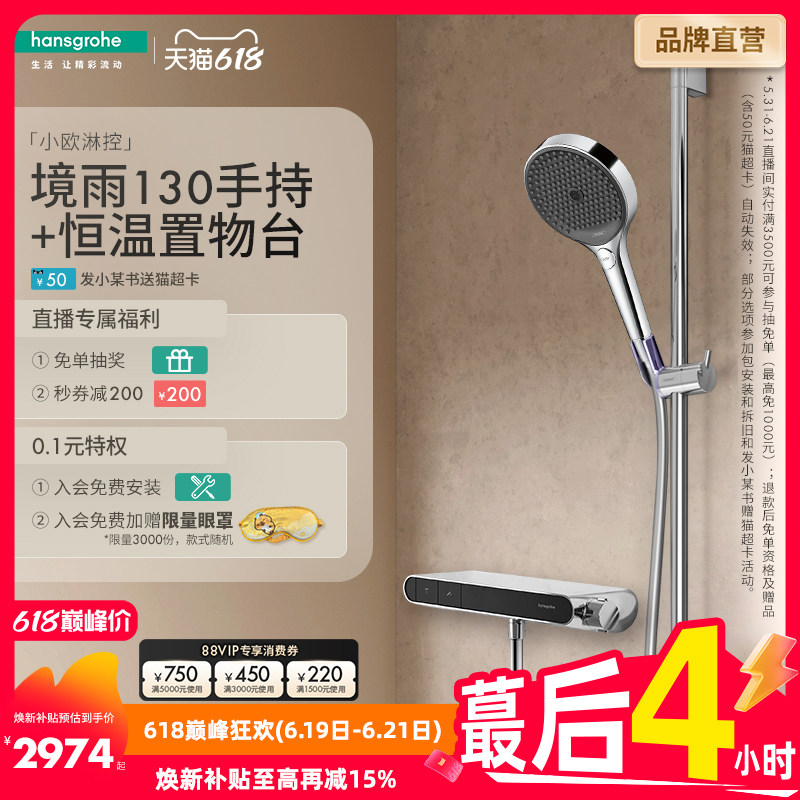 [自播]汉斯格雅境雨130手持带小欧淋控恒温置物台淋浴花洒套装