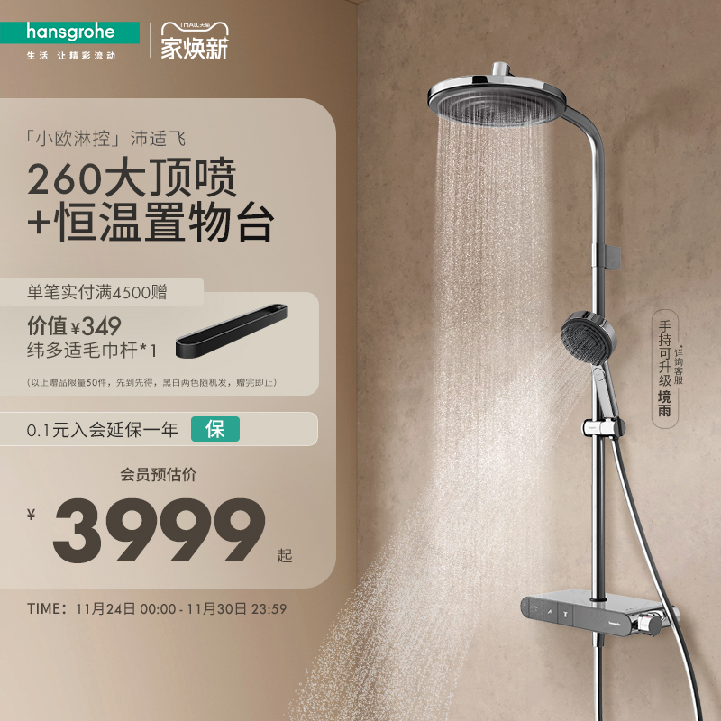 【优惠仅今日】汉斯格雅小欧淋控沛适飞大顶喷置物台恒温淋浴花洒