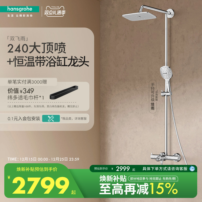汉斯格雅官方正品境雨飞雨240恒温浴缸龙头卫浴淋浴器花洒套装