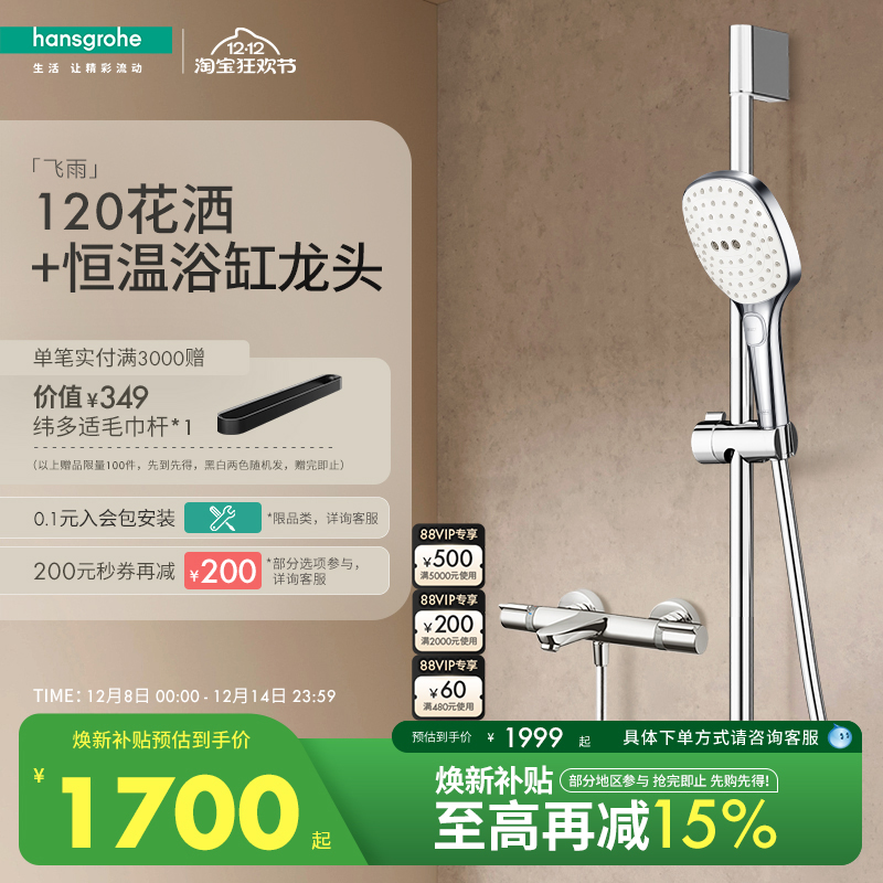 汉斯格雅节恒温/下出水花洒