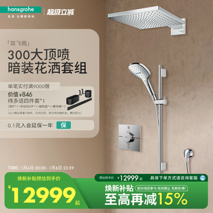 淋浴套装 汉斯格雅hansgrohe双飞雨300方型顶喷暗装 预埋隐藏式