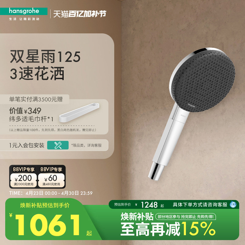 重磅新品| 汉斯格雅hansgrohe双星雨双重技术125手持花洒头