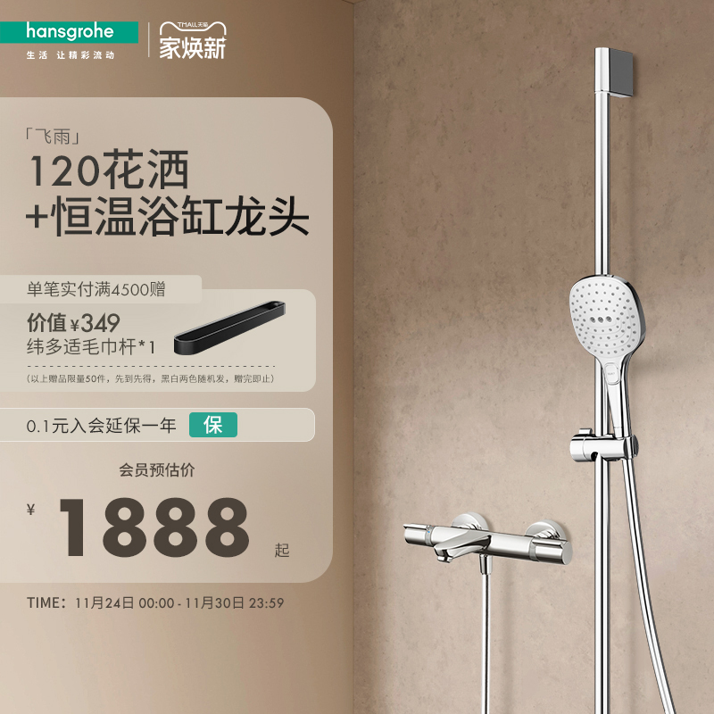 汉斯格雅节恒温/下出水花洒