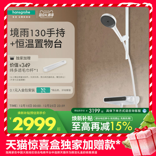 天猫惊喜盒丨汉斯格雅境雨130手持维多适扁杆恒温置物台花洒套装
