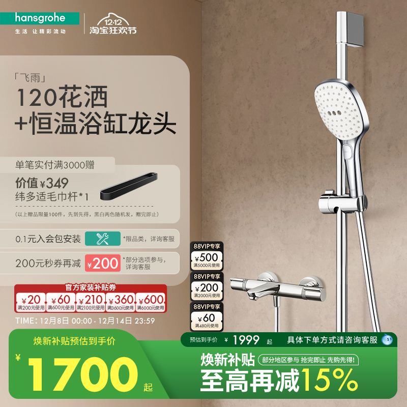 汉斯格雅节恒温/下出水花洒