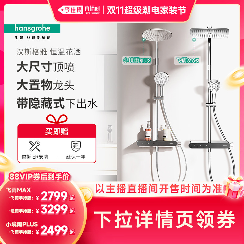 【李佳琦双11超级潮电家装节】汉斯格雅恒温置物台飞雨MAX花洒套
