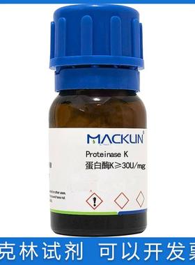 免邮含票 PRO-K 蛋白酶K≥30U/mg 冻干粉 蛋白酶K溶液 39450-01-6