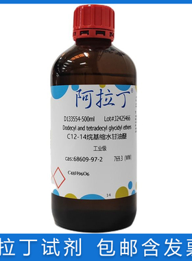 包邮含票C12-14烷基缩水甘油醚工业级 树脂稀释剂 CAS;68609-97-2