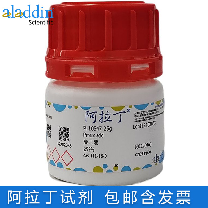 包邮含票 庚二酸99% 蒲桃酸98%粉末 阿拉丁化学试剂Cas号111-16-0