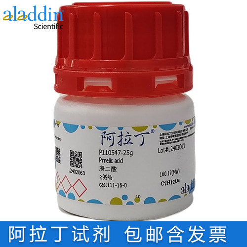 阿拉丁庚二酸99%粉末包邮含票