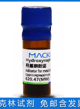 包邮含票 羟基萘酚蓝 金属滴定指示剂 实验试剂CAS号: 63451-35-4