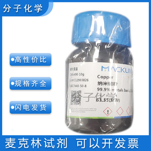 麦克林实验试剂含票价纳米铜粉