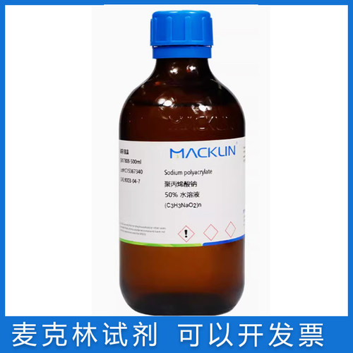 麦克林试剂聚丙烯酸钠免邮含票