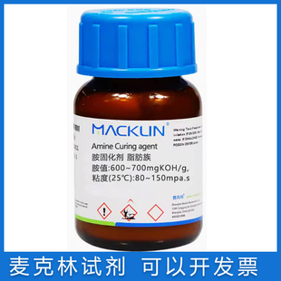 免邮 胺固化剂 含票 麦克林试剂 脂肪族 脂肪族环氧树脂固化剂