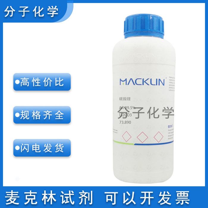 实验室用品碳酸锂ar99.5% 分析纯化学试剂554-13-2科研耗材含票价