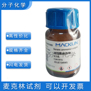 免邮含票 硼烷氨络合物97%颗粒 化学试剂科研耗材包邮 13774-81-7