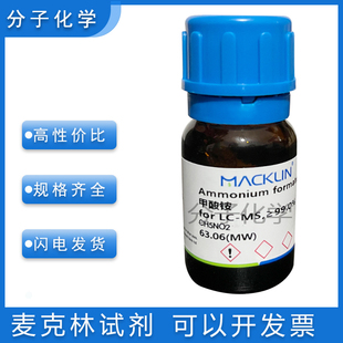 甲酸铵for HPLC≥99.0%色谱级 蚁酸铵分析纯540-69-2化学试剂含票