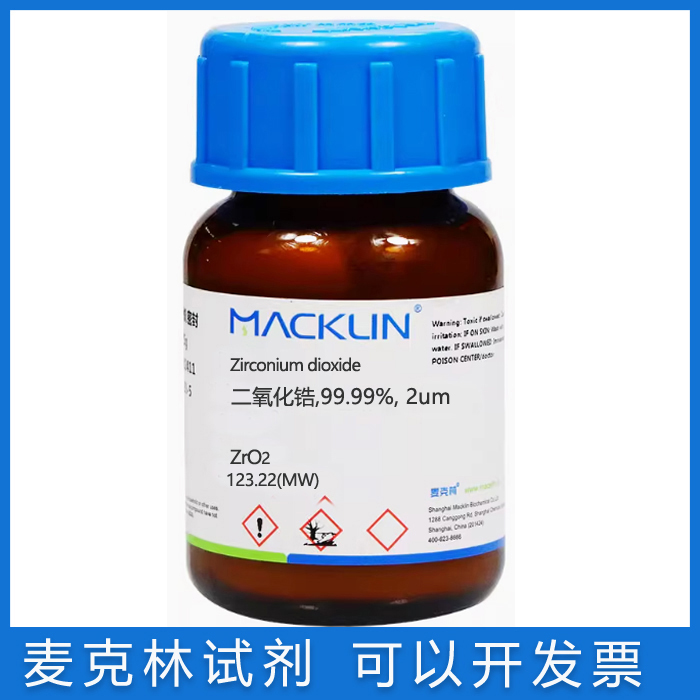 麦克林试剂二氧化锆含票免邮