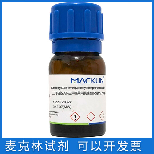 麦克林试剂光引发剂TPO包邮含票