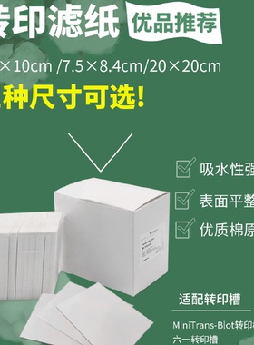 含票免邮 BS-TPB-01B 转印滤纸（7.5×10cm）伯乐款 1mm 白鲨耗材