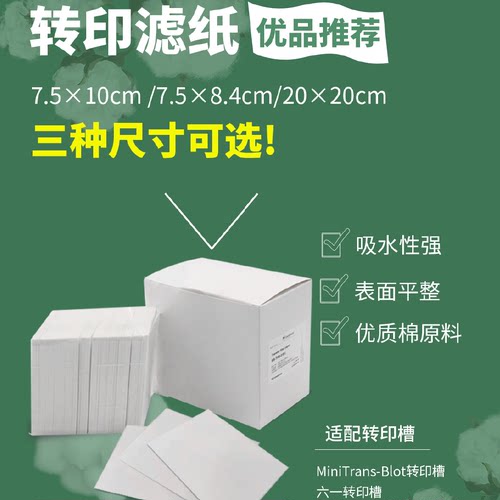 Biosharp/白鲨实验耗材转印滤纸