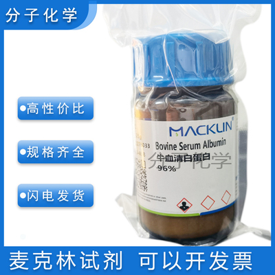 麦克林牛血清白蛋白含票价包邮