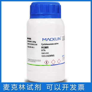 免邮含票 环己酮肟97% 用于有机合成 实验试剂药品 CAS号100-64-1