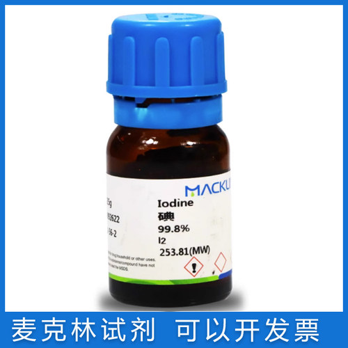 麦克林实验试剂免邮含票碘单质