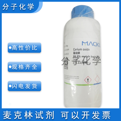 麦克林化学试剂纳米氧化铈含票价