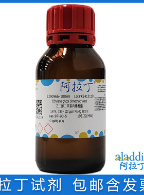 阿拉丁 EGDMA 乙二醇二甲基丙烯酸酯≥97%含90-110ppm MEHQ稳定剂