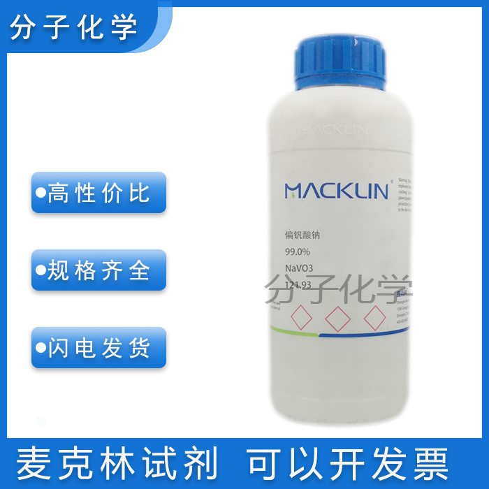 高纯试剂实验室用品偏钒酸钠,99.9% metals basis