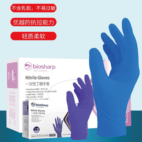 Biosharp手套实验耗材丁腈手套