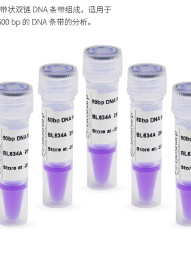 免邮含票 50bp DNA Marker 分子量标准50-600bp 条带分析 BL634A