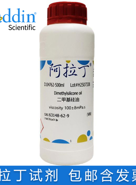 免邮含票阿拉丁 二甲基硅油PMX-200各种粘度电子硅材料63148-62-9