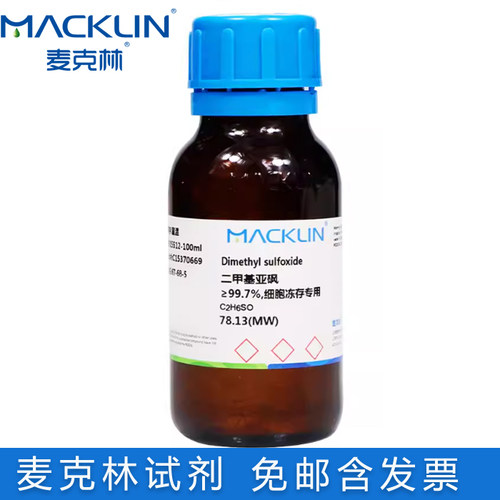 麦克林试剂免邮含票二甲基亚砜
