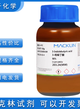 IBA 含票价免邮 3-吲哚丁酸98% 麦克林试剂 吲哚-3-丁酸 133-32-4