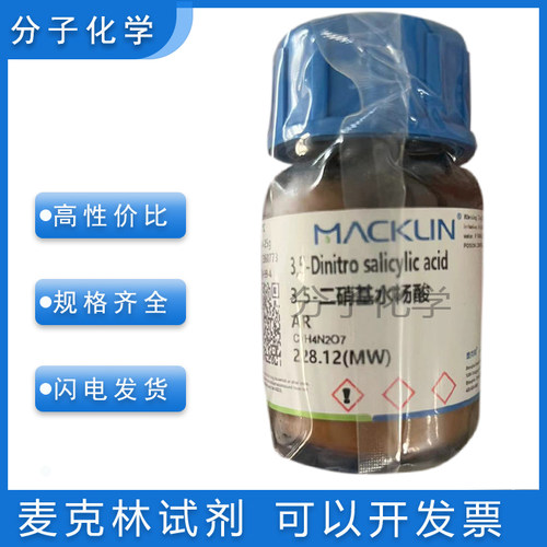 麦克林化学试剂3,5-二硝基水杨酸