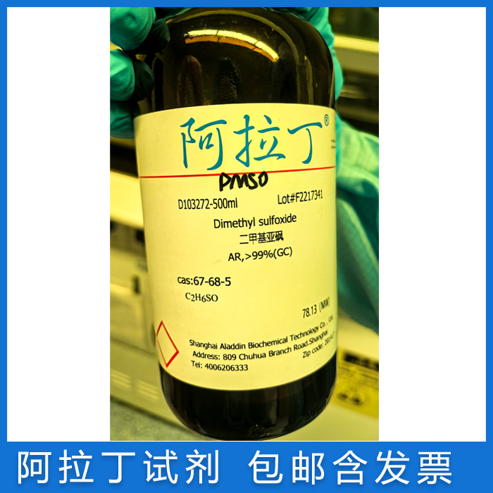 阿拉丁二甲基亚砜DMSO包邮含票
