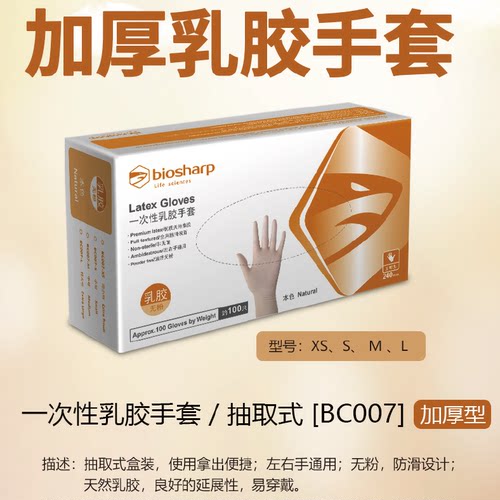 Biosharp实验耗材加厚乳胶手套