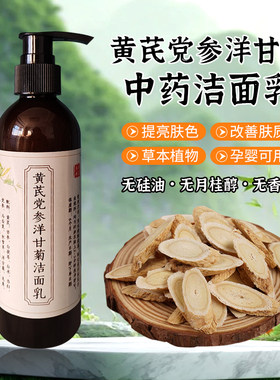 手工熬制纯天然植物黄芪洗面奶露洁面乳液中草药滋润保湿祛痘除螨