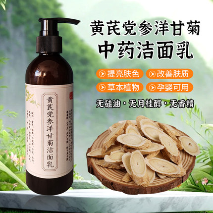 手工熬制纯天然植物黄芪洗面奶露洁面乳液中草药滋润保湿祛痘除螨