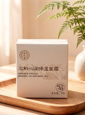 石斛沁润保湿面膜面霜