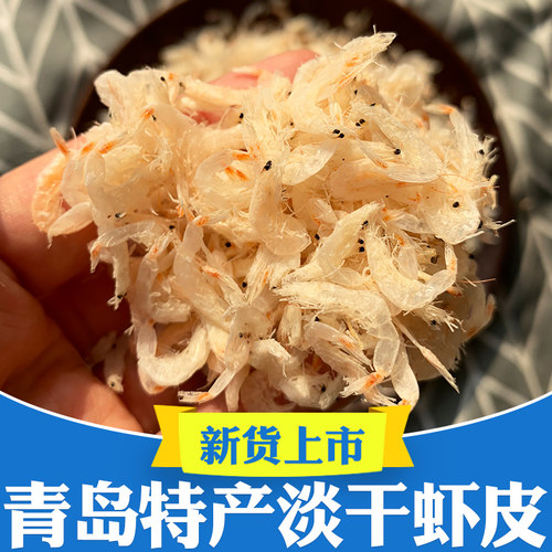 青岛海鲜淡干无盐海虾虾皮500g